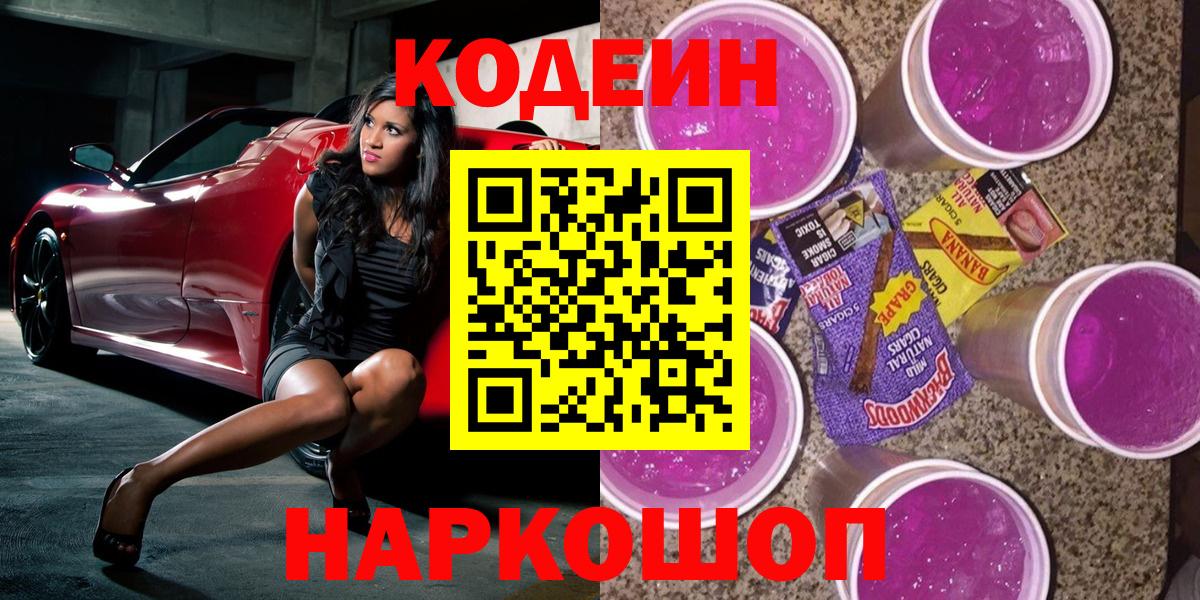 Кодеин Purple Drank Урай